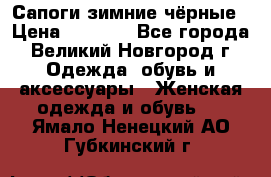 Сапоги зимние чёрные › Цена ­ 3 000 - Все города, Великий Новгород г. Одежда, обувь и аксессуары » Женская одежда и обувь   . Ямало-Ненецкий АО,Губкинский г.